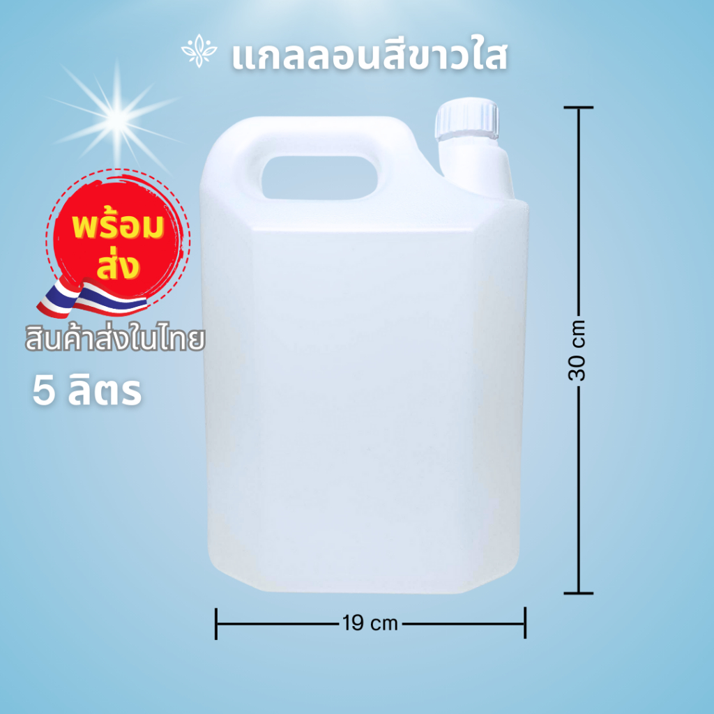 แกลลอน 5 ลิตร ทรงเหลี่ยม [ขาว]