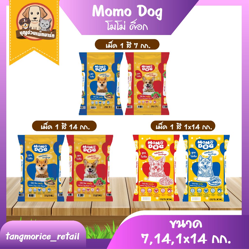 [ส่งฟรี] Momo Dog โมโม่ ด็อก อาหารเม็ดสุนัข ขนาด 7 กก. 14 กก. และ 1x14 กก. มี 2 รสชาติ ให้เลือก