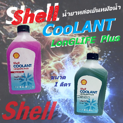นำ้ยาหล่อเย็น แบบพร้อมใช้ Shell Coolant LongLife Plus ขนาด 1 ลิตร