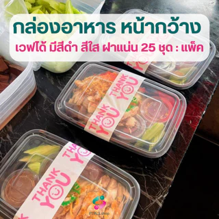 NLTY US กล่องใส่อาหารหน้ากว้าง+ฝา PP เวฟได้ แพค25ชุด