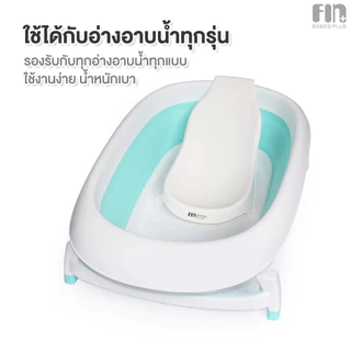FIN เบาะรองอาบน้ำเด็ก รุ่น PRST817 เก้าอี้อาบน้ำเด็กแรกเกิด น้ำหนักเบา พกพาสะดวก รับน้ำหนักได้ 15 kg.