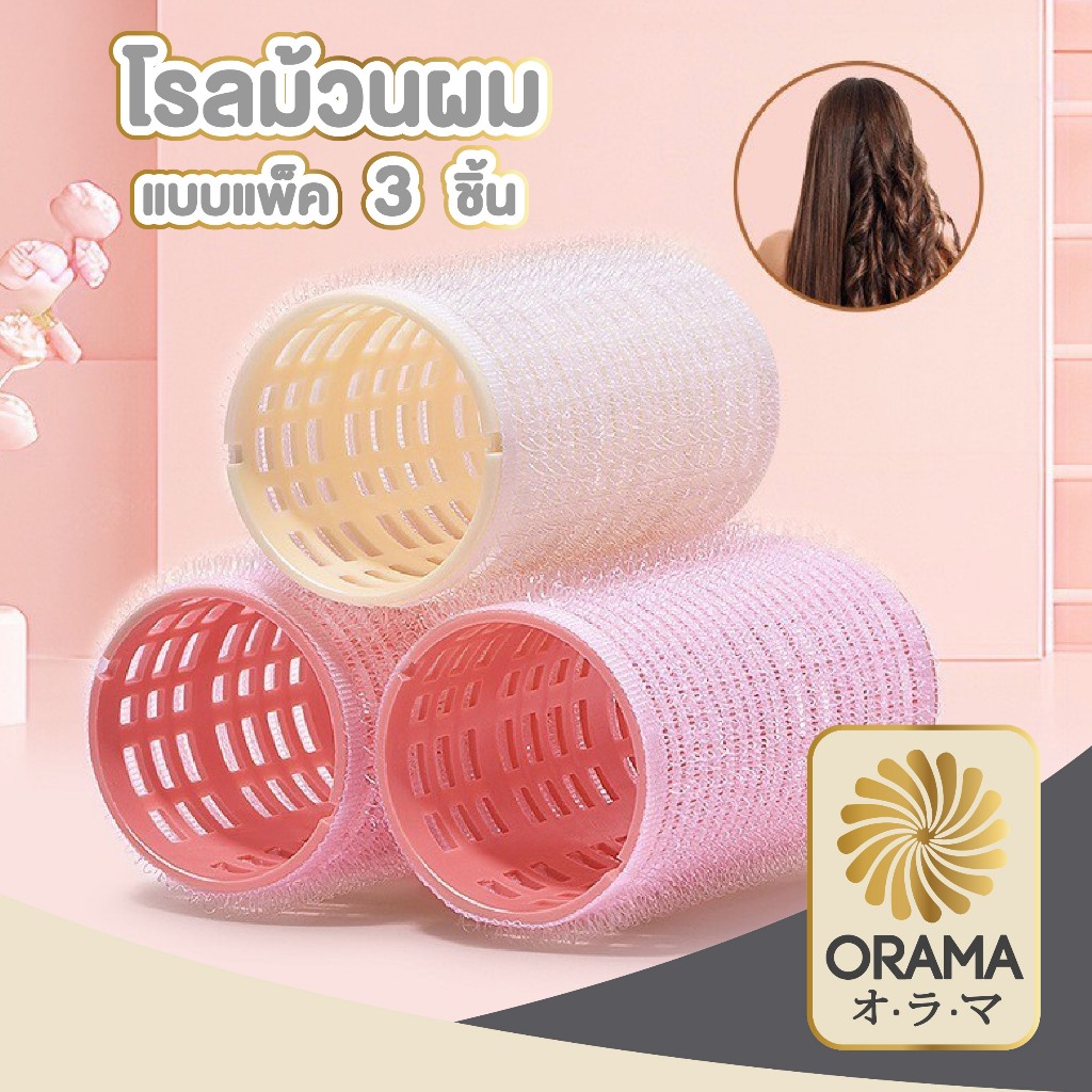 ORAMA TK17 โรลม้วนผม ตีนตุ๊กแก โรลม้วนผม เพิ่มวอลลุ่ม แพ็ค 3 ชิ้น