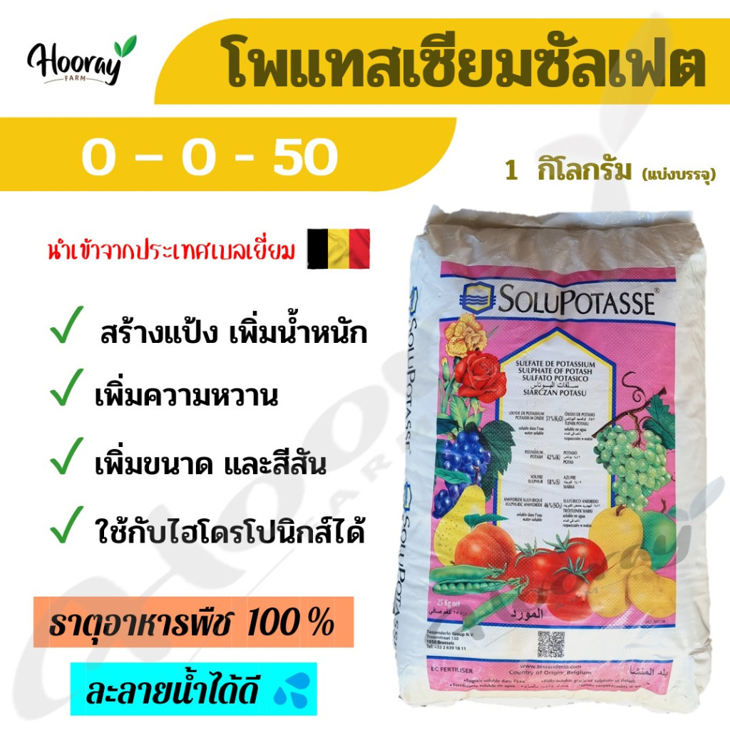 ปุ๋ย 0-0-50 ( โพแทสเซียมซัลเฟต ) ปุ๋ยหวาน ทำหวาน สร้างแป้ง สร้างน้ำตาล เพิ่มน้ำหนัก เพิ่มขนาด สีสวย