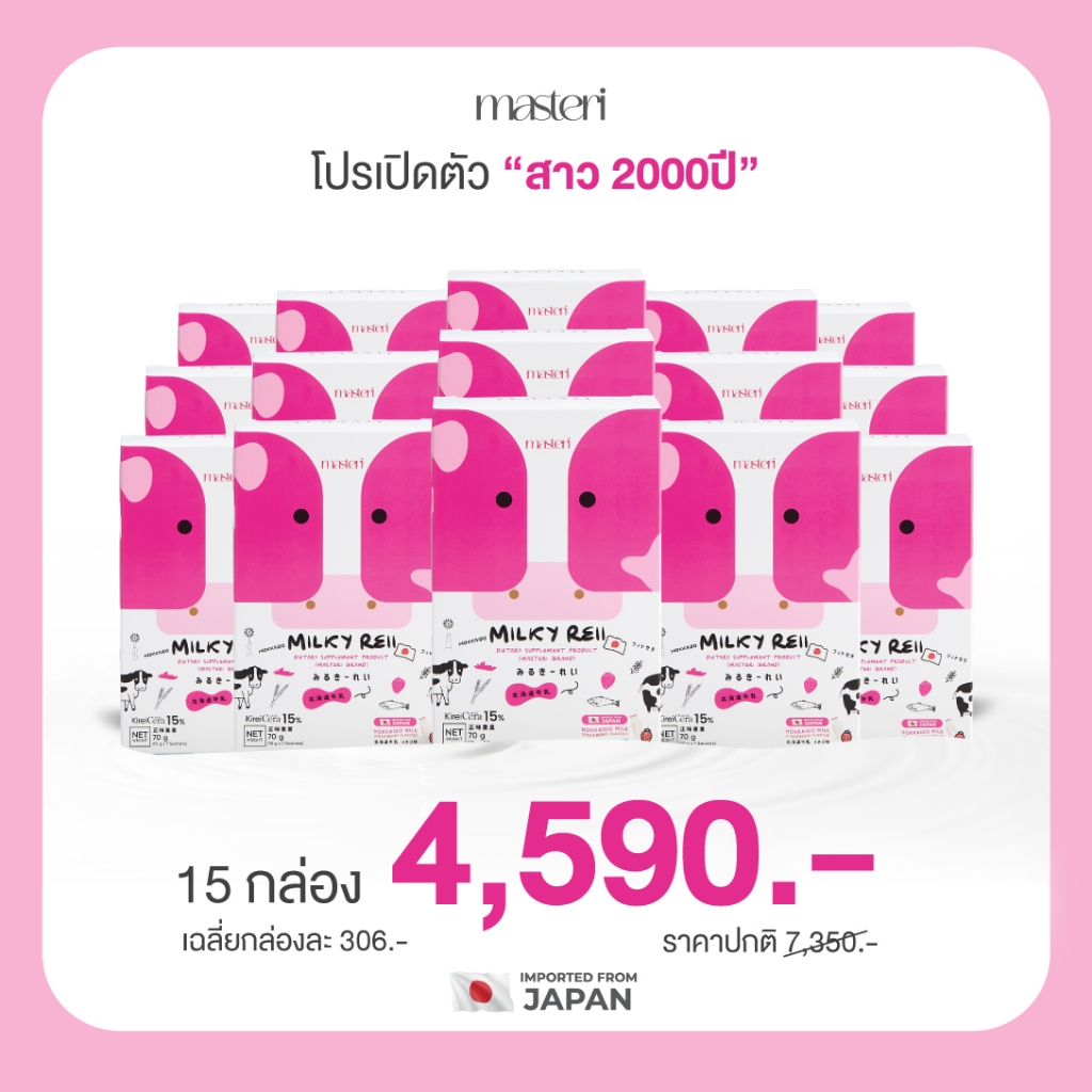 Milkyreii Hokkaido Skim Milk โปรตีโอไกลแคน นมวัวฮอกไกโด บำรุงผิวและกระดูก 15 กล่อง 105 ซอง