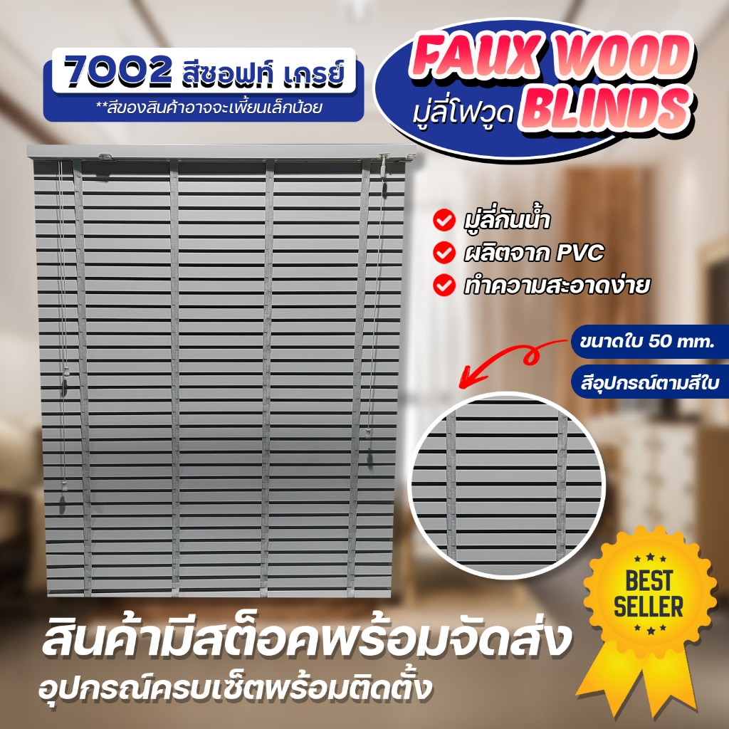 มู่ลี่ไม้กันน้ำ มู่ลี่ PVC Faux Wood - 7002 สีซอร์ฟเกรย์ ขนาดใบ 50mm.