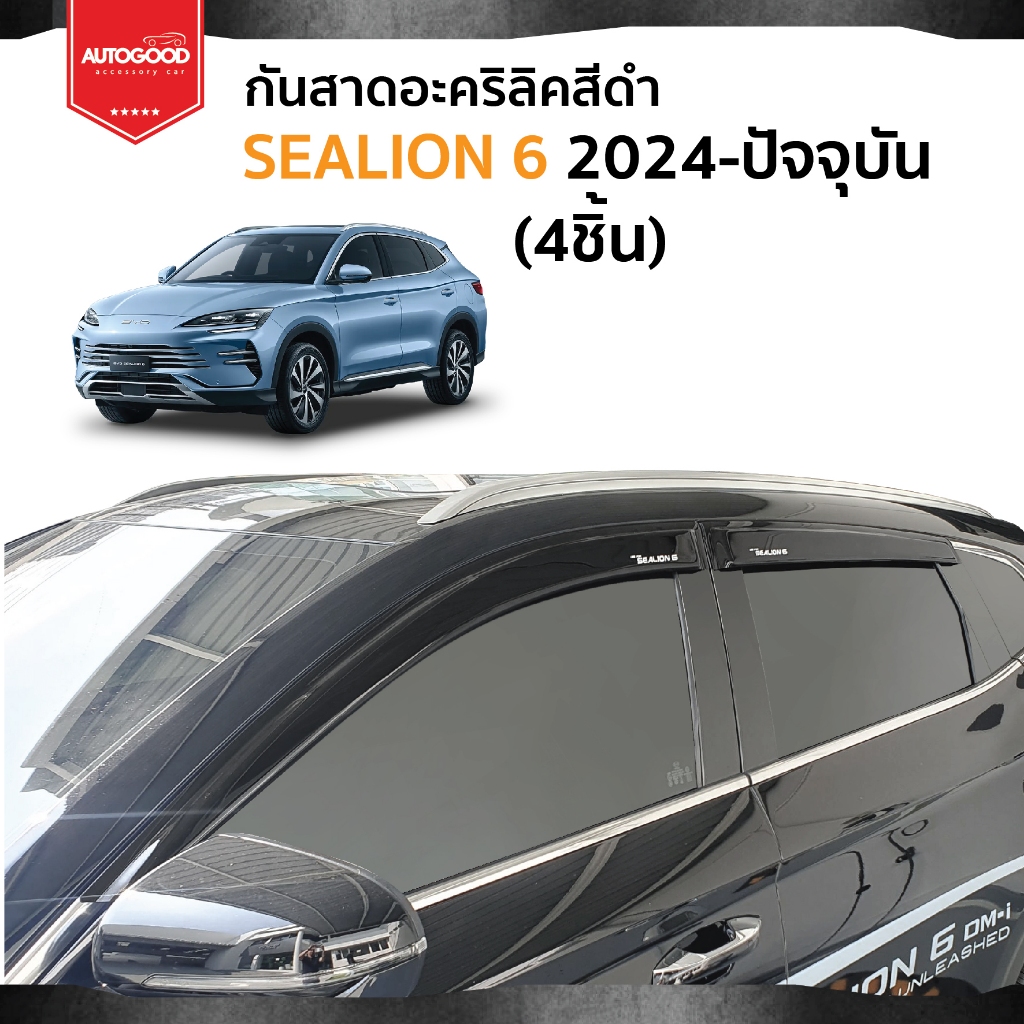 Byd sealion6  คิ้วกันสาดประตู คิ้วกันฝนประตู อะคริลิคแท้ สำหรับรถปี 2024  -ปีปัจจุบัน