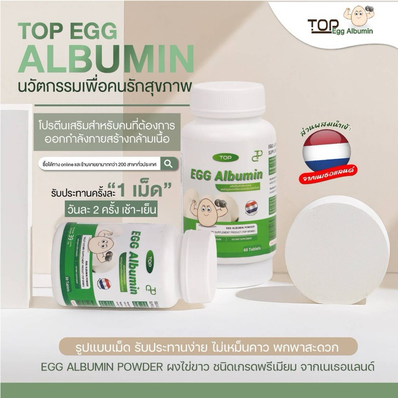 TOP EGG ALBUMIN ผงอัลบูมินจากไข่ขาวชนิดเม็ด 60 เม็ด