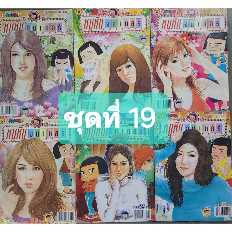 การ์ตูนหนูหิ่น อินเตอร์ ชุด 19 มี 6 เล่ม