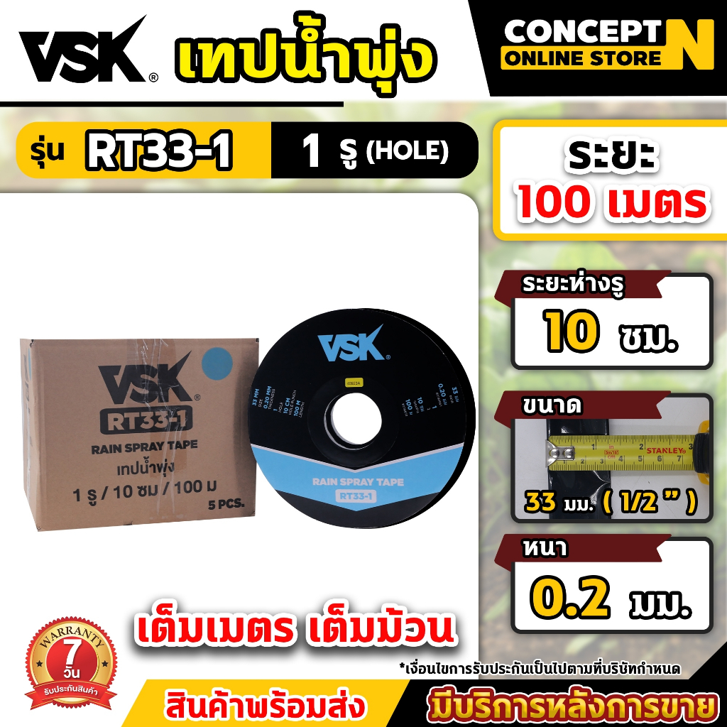 เทปน้ำพุ่ง VSK ขนาด 33 มม.(1/2 นิ้ว) หนา 0.2 มม. ระยะห่าง10ซม. จำนวนรูให้เลือก 1รู, 2รู, 3รู, 5รู ยาว100เมตร Concept N