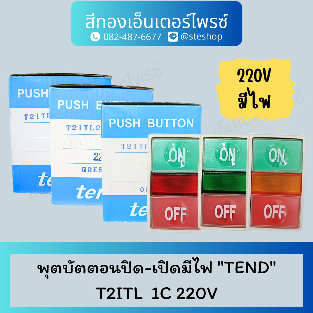 พุตบัตตอนปิด-เปิดมีไฟ "TEND" T2ITL  1C 220V แดง , เขียว , เหลือง