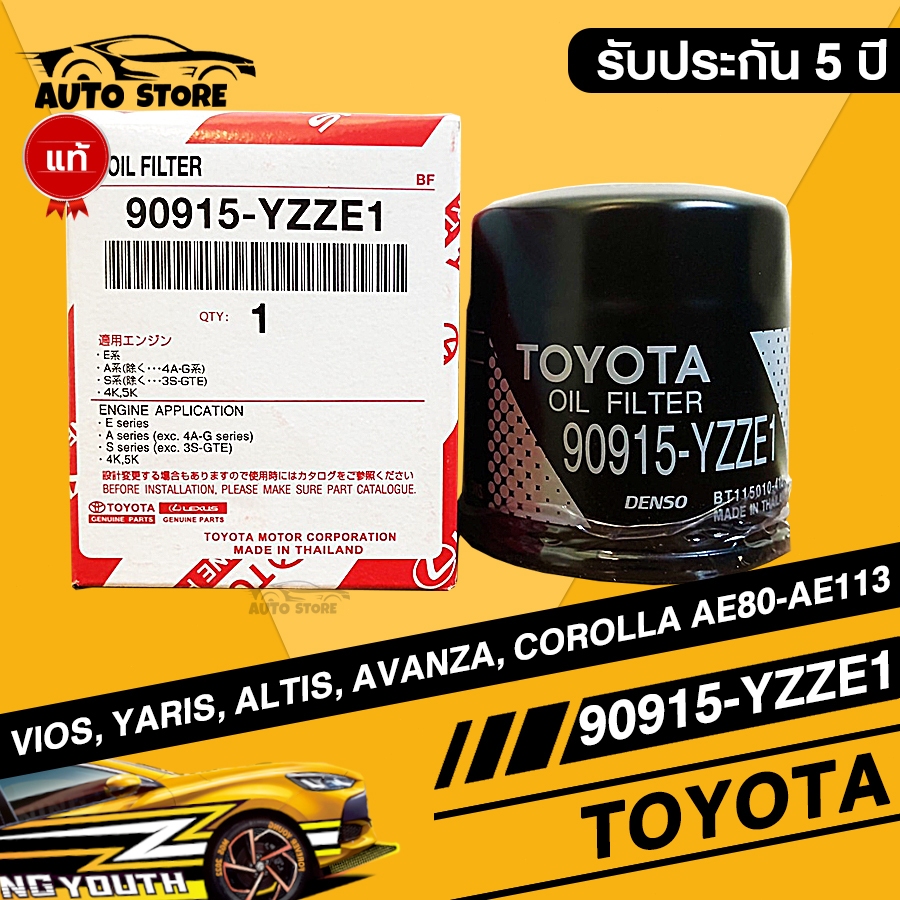 แท้ กรองน้ำมันเครื่อง เบอร์ 90915-YZZE1 Toyota Vios ทุกรุ่น, Yaris ทุกรุ่น, Soluna, Corolla ทุกรุ่น, Altis Limo 2001