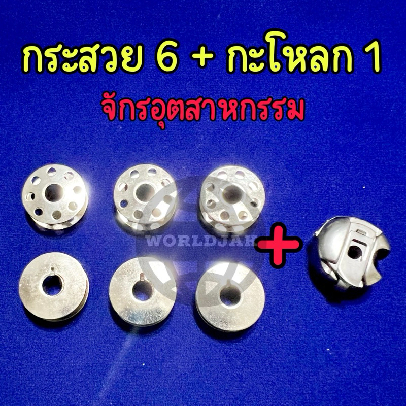 (กระสวย6+กะโหลก1) กระสวย กะโหลก จักรอุตสาหกรรมทั่วไป เซ็ตสุดคุ้ม คุณภาพดี - สินค้าพร้อมส่ง