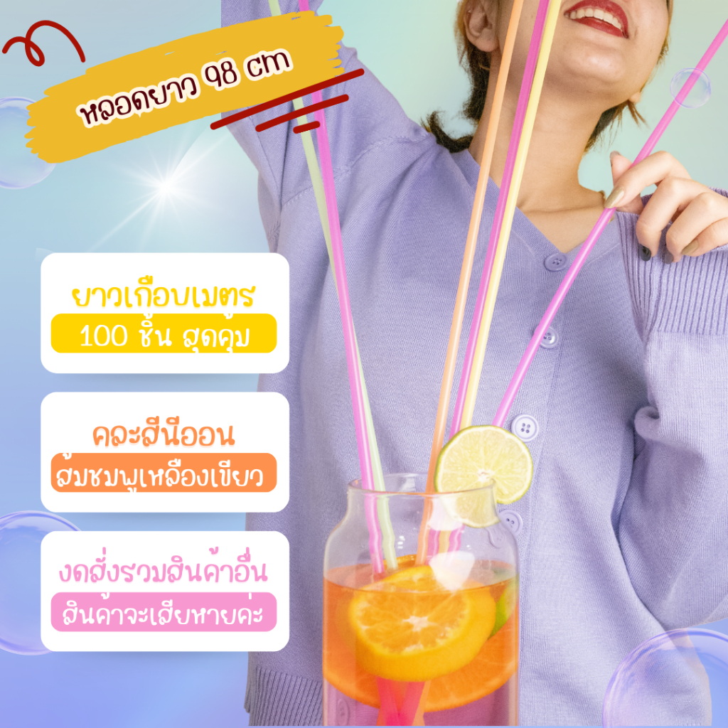 [ไม่สั่งรวมกับอย่างอื่น] หลอดดูดน้ำยาวพิเศษ (เกือบ 1 เมตร) หลอดพลาสติก หลอดน้ำ