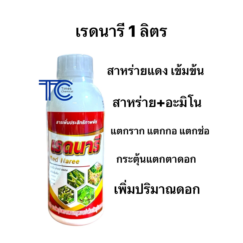 เรดนารี 1 ลิตร สาหร่ายแดง+อะมิโน กระตุ้นแตกตาดอก เพิ่มปริมาณดอก แตกกอ แตกช่อ