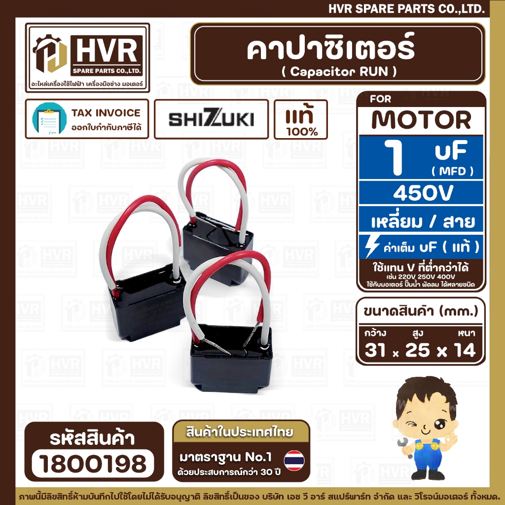 คาปาซิเตอร์ ( Cap Run ) 1 uF 450V  ( เหลี่ยม สาย ) ( SHIZUKI ) ( แท้ )   ( 31 x 25 x 14 mm. )  ( 1 ตัว ) - รูปที่ 2