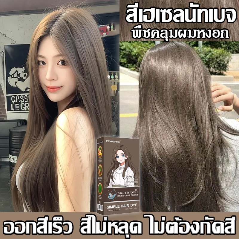 สีเทรนด์ ปี2024ขายดีที่สุดในเน็ต 🎄สีย้อมผ้า ash brown ยาย้อมผม ปิดผมขาว ยาย้อมผมพืช น้ำยาย้อมผมครีม 