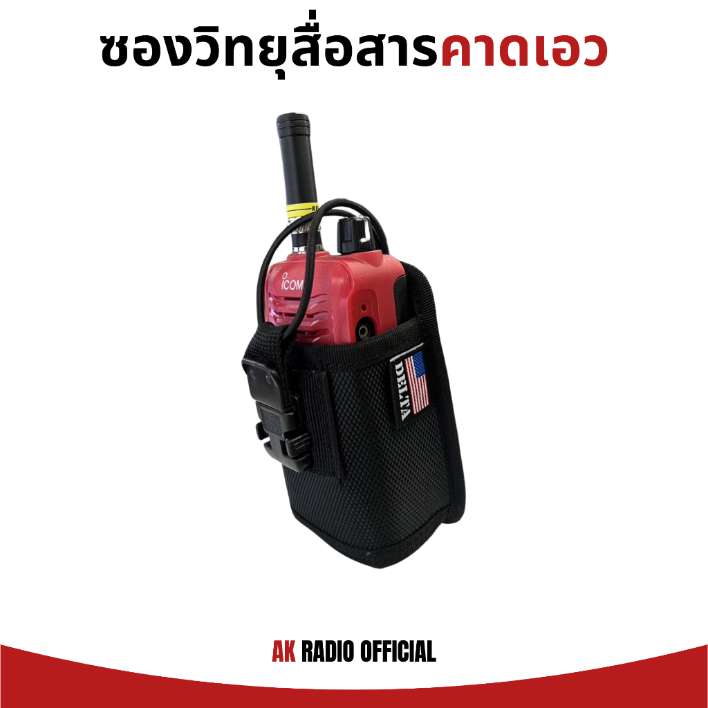 ซองหนังวิทยุสื่อสารคุณภาพสูง สำหรับคาดเอว ใส่วิทยุสื่อสารได้ทุกรุ่นทุกยี่ห้อ รับประกัน 7 วัน