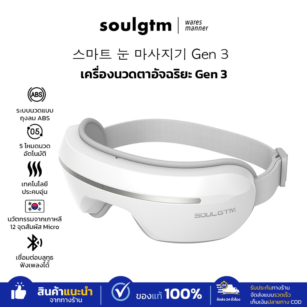 Soulgtm เครื่องนวดตาอัจฉริยะ Smart Eye Massager ลดอาการตาล้า คลายเครียด ผ่านการนวด 12 จุด