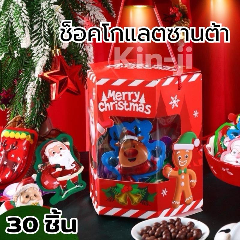ช็อคโกแลตคริสต์มาสหูหิ้ว ด้านในเป็นเม็ดช็อคเป๊าะแป๊ะ 1 กล่อง 30 ชิ้น