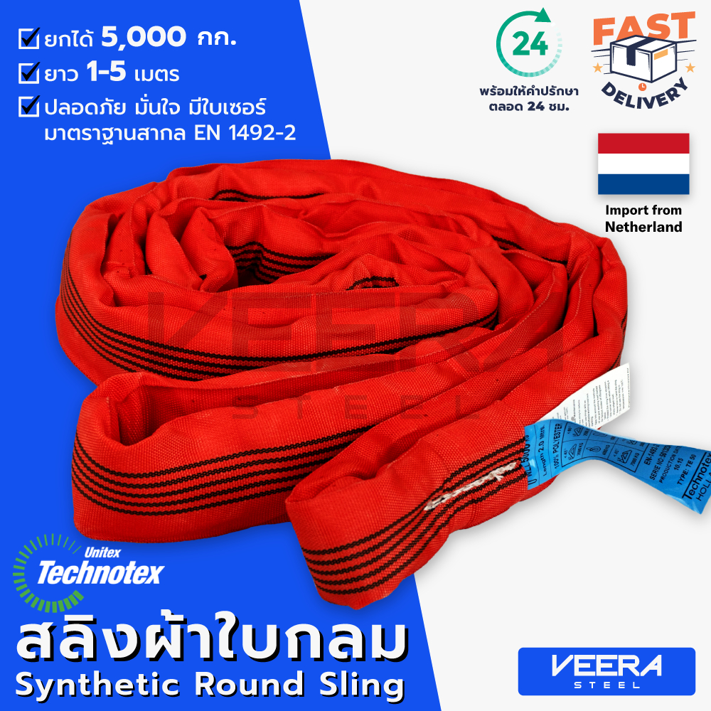 สลิงผ้าใบกลม Technotex รับน้ำหนักได้ 5 ตัน ความยาว 1–5 เมตร มาตรฐานสากล Safety Factor 7:1 – Veerasteel