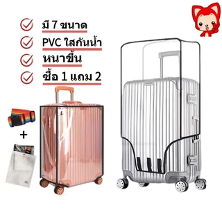 🎁แถมสายรัด📢ผ้าคลุมกระเป๋าเดินทาง PVCใส กันน้ำ หนาพิเศษ  พลาสติกคลุมกระเป๋าเดินทาง 18/20/22/24/26/28/30นิ้ว