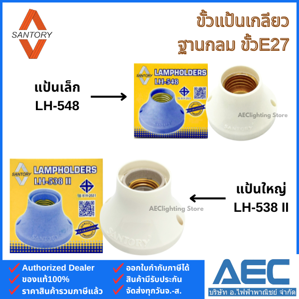 SANTORY ขั้วแป้นเกลียว ขั้วแป้นเล็ก LH-548 / ขั้วแป้นใหญ่ LH-538 II ฐานกลมพลาสติก ขั้วE27