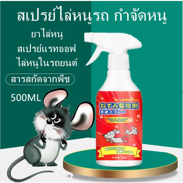 สเปรย์ไล่หนู น้ำยาไล่หนู 500mlสารสกัดจากพืช ใช้ได้สำหรับแม่และลูก ไล่หนูในบ้าน สเปรย์ไล่หนูในรถ หนูหายไปแล้ว-1324