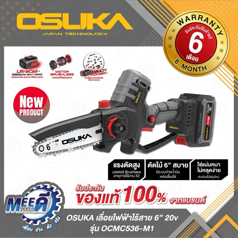 เลื่อยไฟฟ้าไร้สาย OSUKA 6" 20v OCMC536-M1