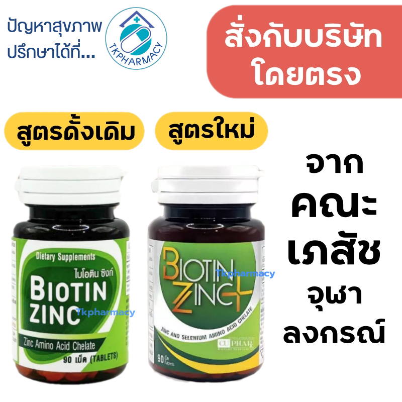 Biotin zinc+ / Biotin zinc ไบโอทิน ซิงก์ คณะเภสัช จุฬา 90 เม็ด