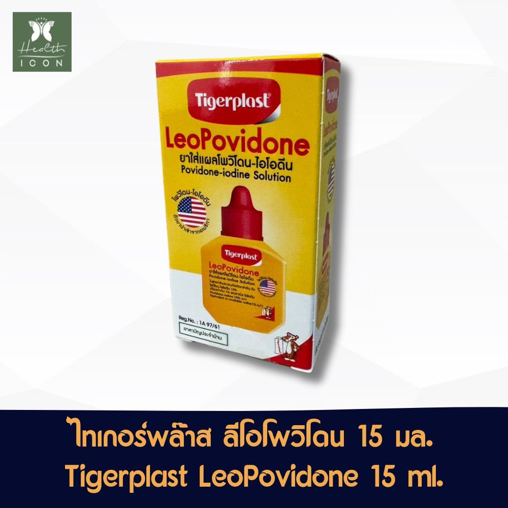 LeoPovidone Tigerplast ไทเกอร์พล๊าส ลีโอโพวิโดน ไอโอดีน ใส่แผล ใช้รักษาแผลสด ยาสามัญประจำบ้าน