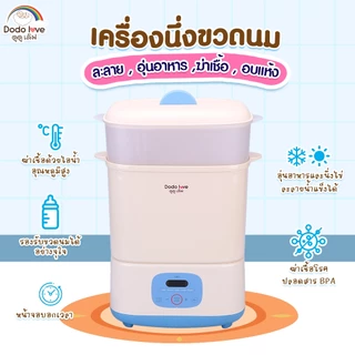 [ Specials ] DODOLOVE เครื่องนึ่งขวดนม พร้อมอบแห้ง สามารถฆ่าเชื้อด้วยไอน้ำ อบแห้งโดยลมร้อน