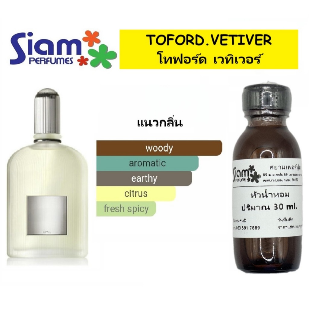 หัวน้ำหอมแท้ กลิ่น TOFORD.VETIVER [โทฟอร์ด เวทิเวอร์]