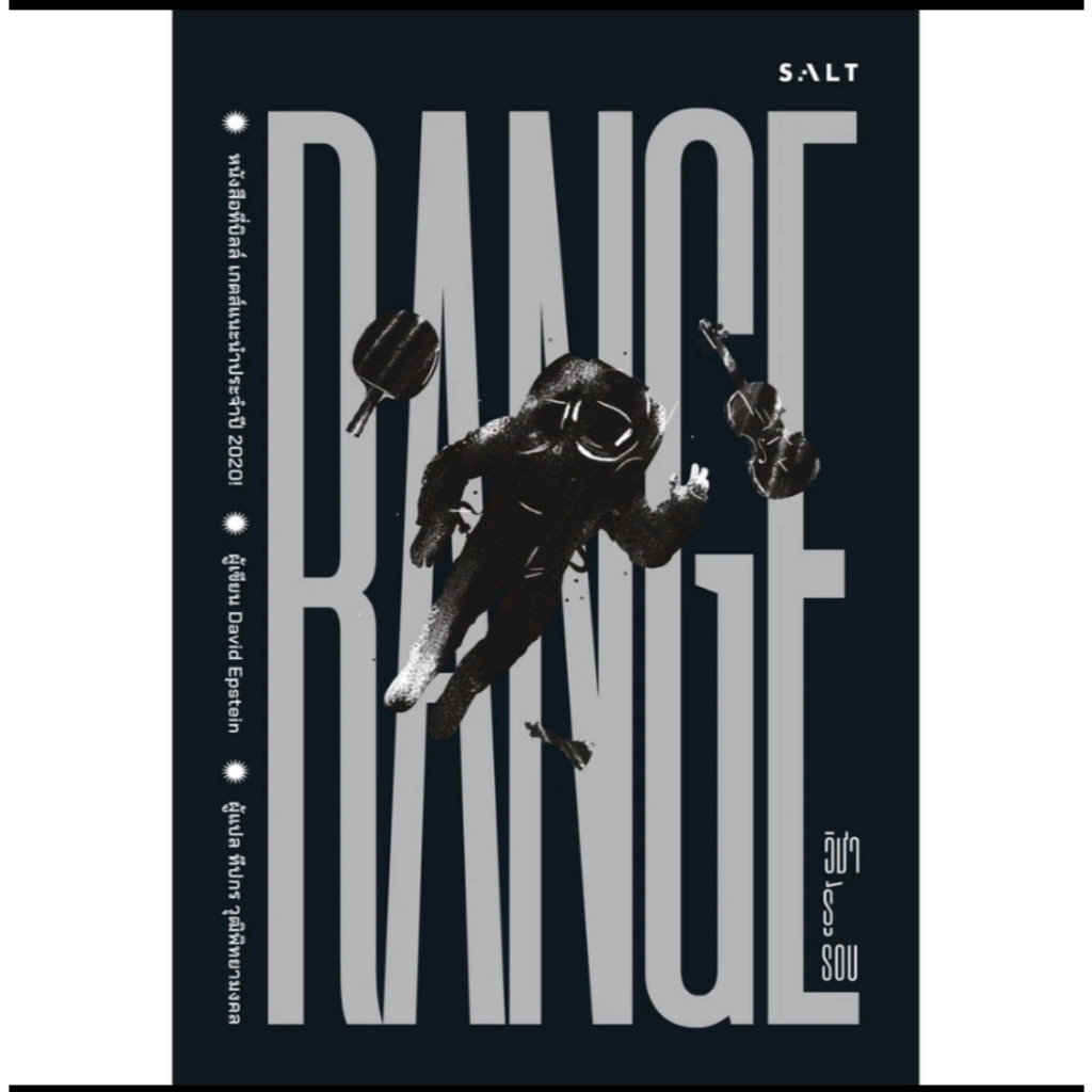 *มือหนึ่งในซีล*หนังสือ วิชารู้รอบ RANGE David Epstein [พร้อมส่ง]