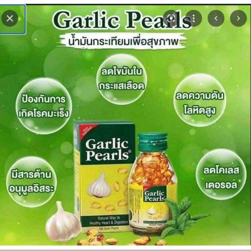 Garlic Pearls น้ำมันกระเทียม