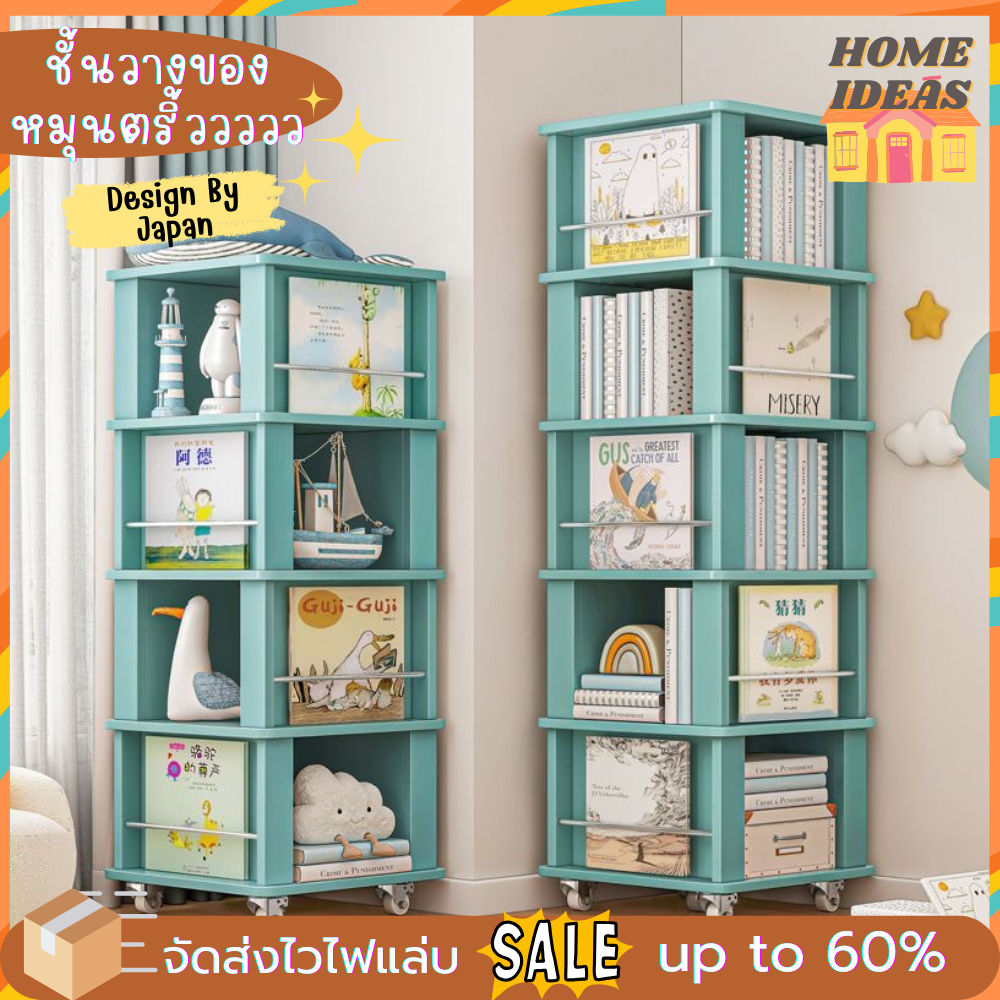 ชั้นวางหนังสือ หมุนได้360องศา ชั้นเก็บของเด็กและของใช้ในบ้าน พร้อมส่ง
