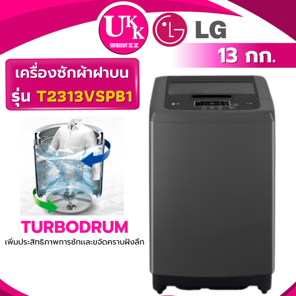 LG เครื่องซักผ้าฝาบน รุ่น T2313VSPB1 ขนาด 13 กก. สีดำ SMART INVERTER (AW-DUM1500 T2312VSPB )