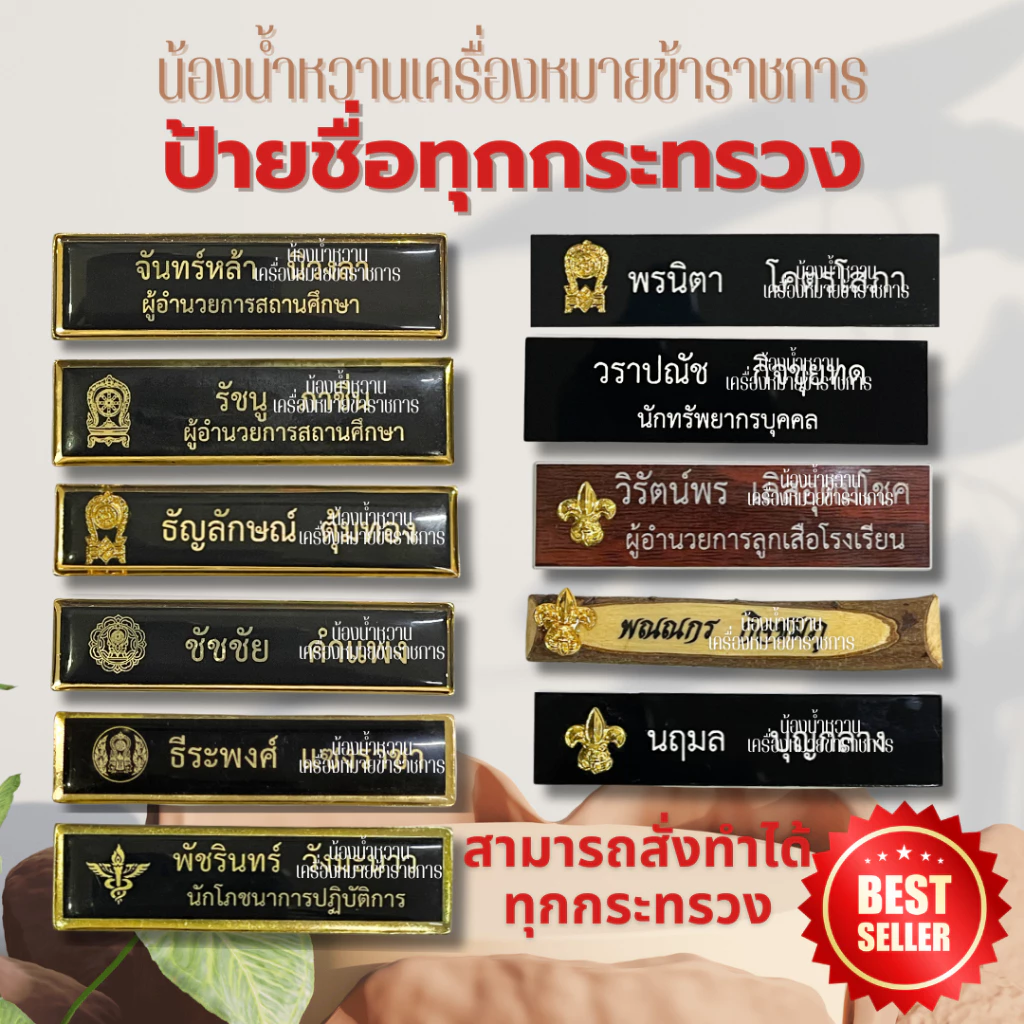 (แจ้งชื่อทางแชท)ป้ายชื่อข้าราชการ ป้ายชื่อนักศึกษา พยาบาล พลเรือน ทุกแบบทุกกระทรวง ป้ายลูกเสือ