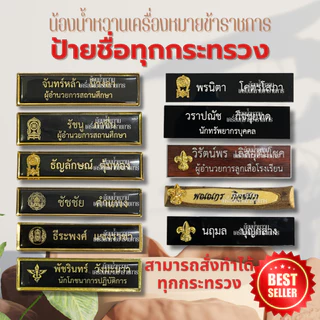 (แจ้งชื่อทางแชท)ป้ายชื่อข้าราชการ ป้ายชื่อนักศึกษา พยาบาล พลเรือน ทุกแบบทุกกระทรวง ป้ายลูกเสือ