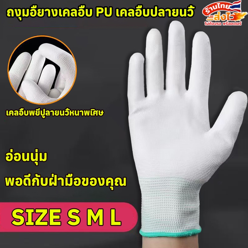 ถุงมือผ้าไนลอนเคลือบPU 1แพ็ค12คู่ Size S M L ถุงมือเคลือบขาว การเคลือบปลายนิ้ว ถุงมืออุตสาหกรรม ถุงมือ ถุงมือ microtex