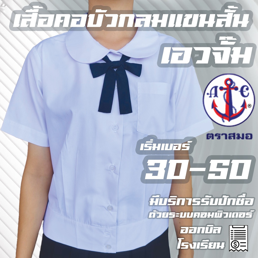 เสื้อคอบัวกลมเอวจั๊ม แขนสั้น กระเป๋าบน ตราสมอ คอบัวเอวกลมจั๊มแขนสั้น มีบริการปักชื่อด้วยระบบคอมพิวเตอร์