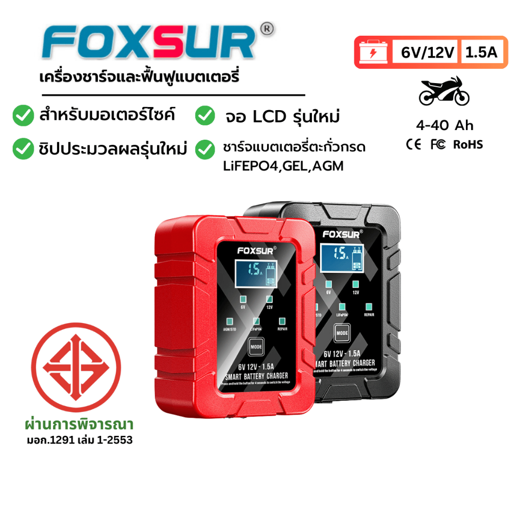 FOXSUR​ เครื่องชาร์จแบตเตอรี่ มอเตอร์ไซค์ ฟื้นฟู ซ่อมแซม ที่ชาร์จแบตรถ แบตมอไซค์ Honda Yamaha มอก.