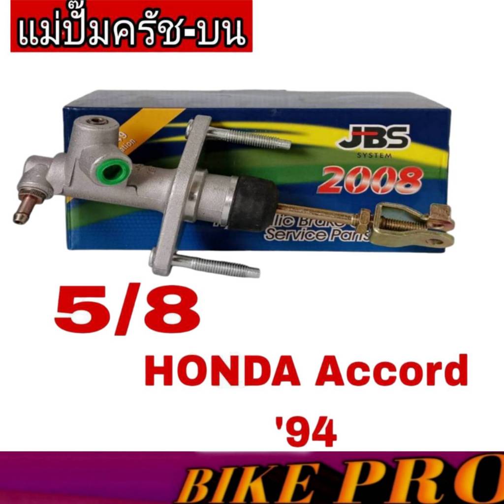 แม่ปั๊มคลัทซ์บน Accord ปี94 5/8 ยีห้อ JBS 46920-SM4-003