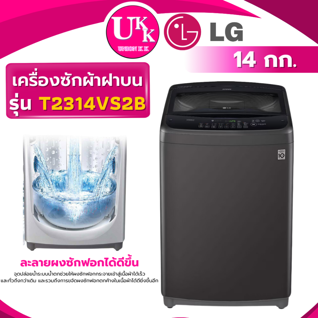 LG เครื่องซักผ้าฝาบน รุ่น T2314VS2B ขนาด 14 กก. สีดำ Inverter ( รับประกันศูนย์ 10 ปี )