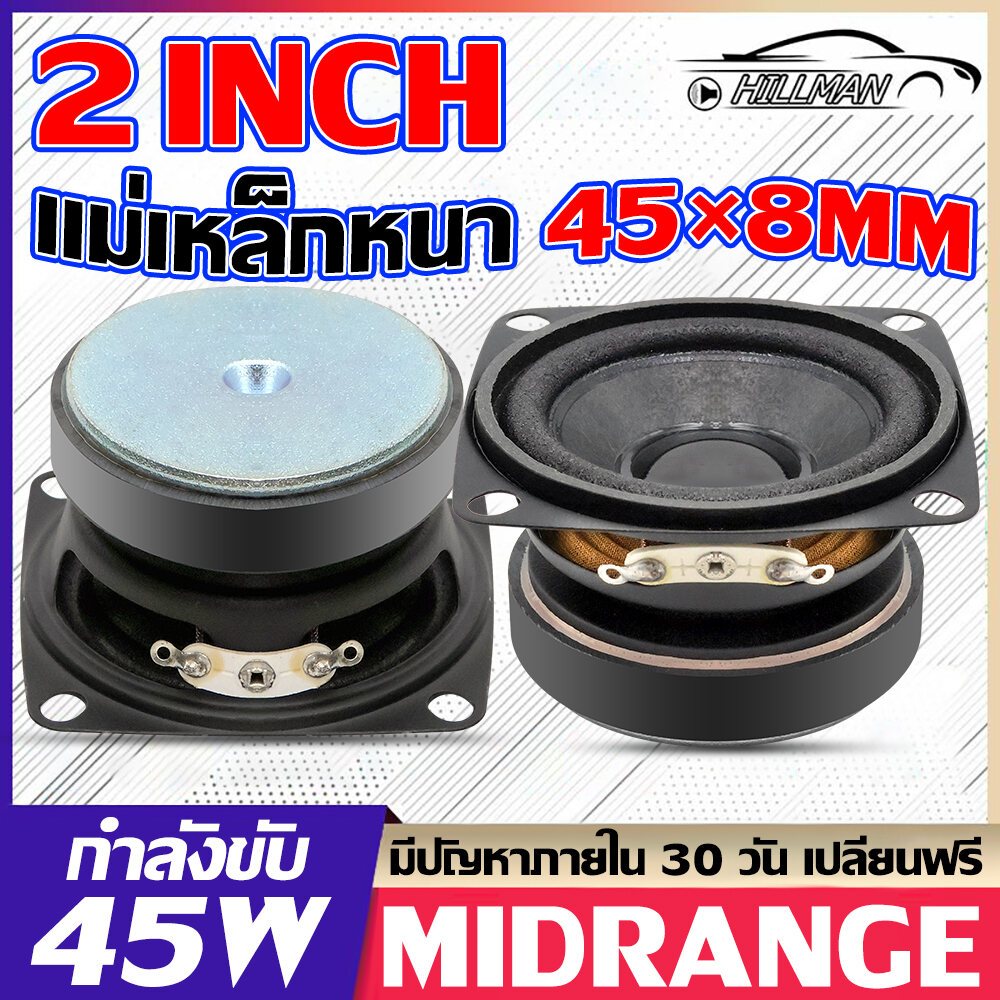 HILMAN ดอกลำโพง 2 นิ้ว 45watt เล็กสเป็คสูง สายDIY แม่เหล็กหนา 8มิล ลำโพง ลำโพง 2 นิ้ว hk เสียงกลาง เครื่องเสียง ลำโพงติด