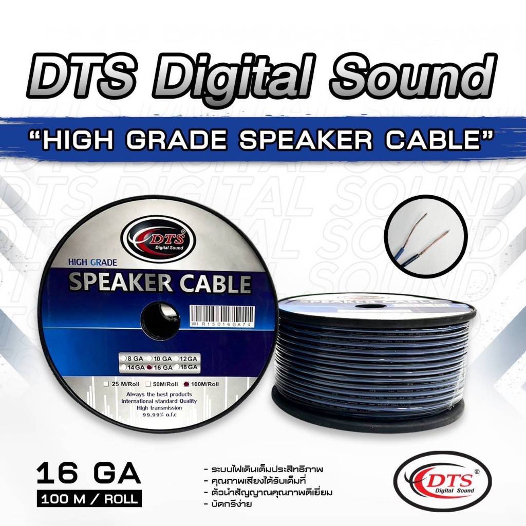 สายลำโพง DTS (ยาว100เมตร) ทองแดงแท้ 16AWG สายลำโพงเครื่องเสียงติดรถยนต์ เครื่องเสียง DTS สายลำโพงทองแดงแท้