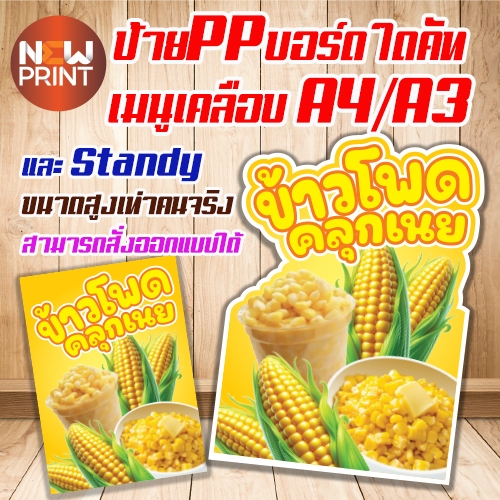 ป้ายข้าวโพดคลุกเนย pp bord ไดคัท เคลือบ A4 A3