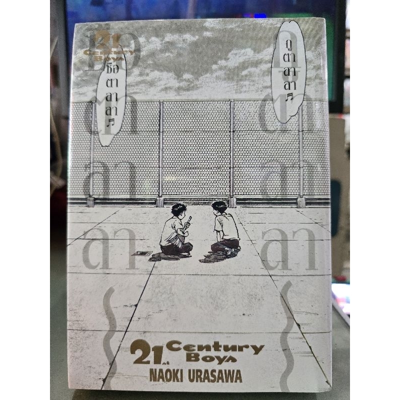 21st Century Boys ฉบับ BIGBOOK เล่มเดียวจบ