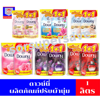 ดาวน์นี่ น้ำยาปรับผ้านุ่มสูตรเข้มข้น 1 ลิตร ***แพ็คคู่***