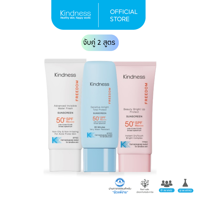 เซ็ทจับคู่กันแดด Kindness Freedom Sunscreen SPF 50+ PA++++ อ่อนโยนต่อผิวแพ้ง่าย ปลอดภัยต่อปะการัง