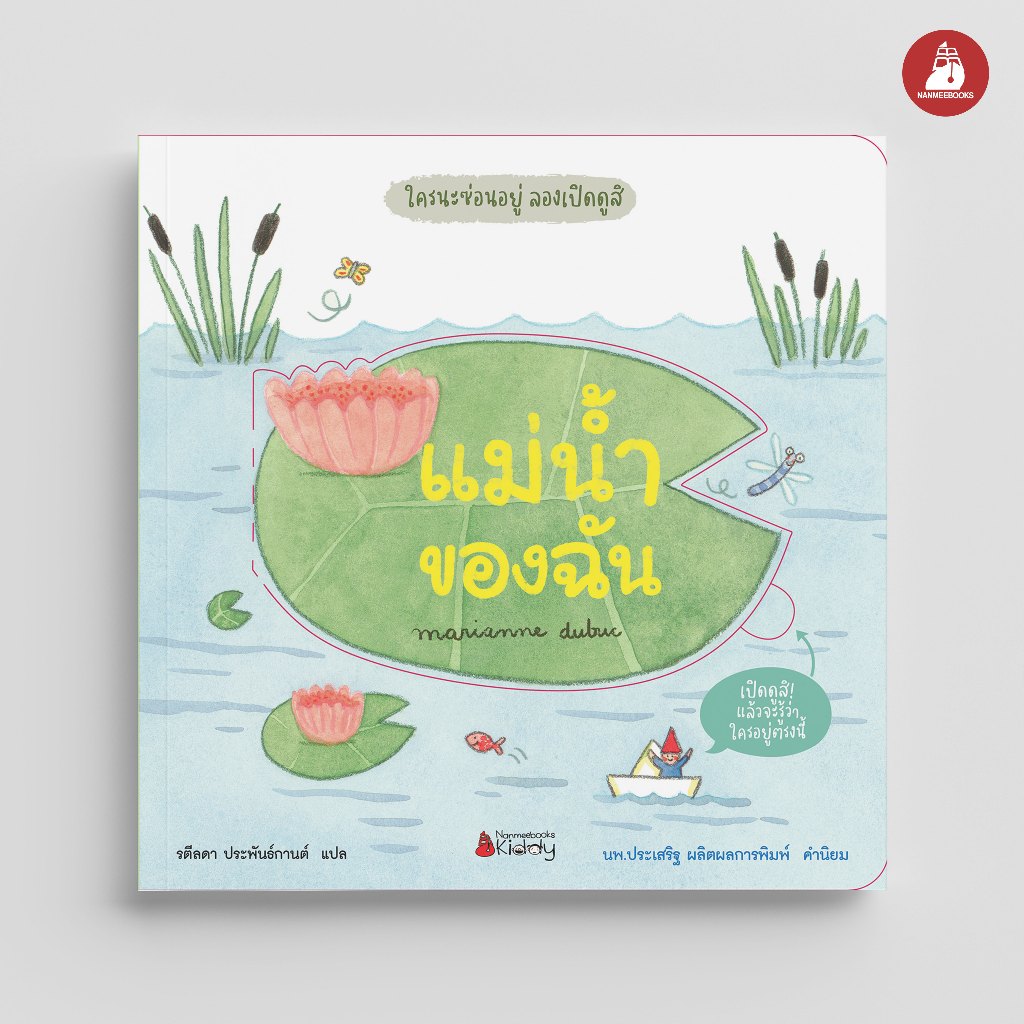 Nanmeebooks Kiddy หนังสือ แม่น้ำของฉัน